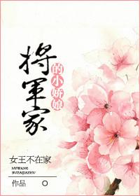将军家的小娇娘一一