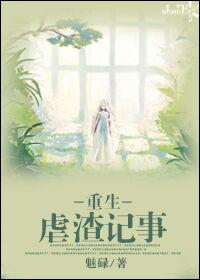 重生虐渣虐的很爽的文