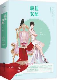 最佳女配快穿完整版