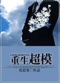 重生超模67章
