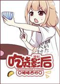 吃播和影帝的