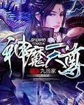 神魔天尊全本