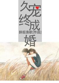 久宠终成婚晋江文学城