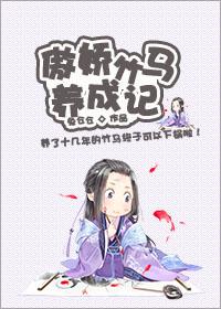 傲娇竹马在线崩溃