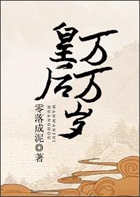 皇后万万岁类似