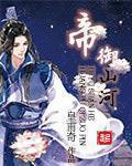 帝御山河有第二部吗