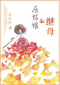 灰姑娘继姐名字