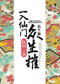 一入仙途by淮书生全文