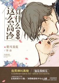 那么高冷干嘛
