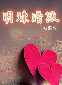 明珠暗投比喻什么女人