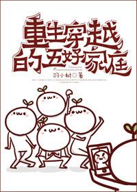 穿越重生的五好家庭txt