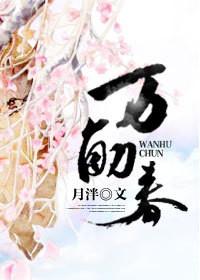 万斛春周宝珍
