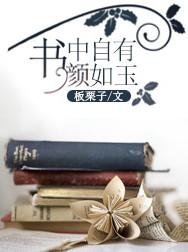 书中自有颜如聿免费阅读