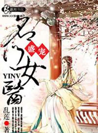 盛宠之名门医女莫颜和夏若雪关系怎么样