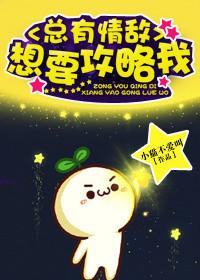 总有情敌想要攻略我的攻是谁