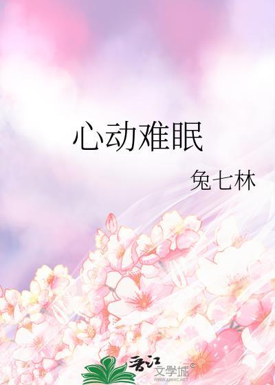 心动难眠大结局