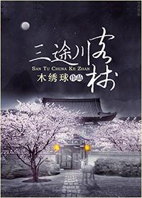 三途川客栈txt百度