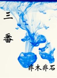 三番的意思