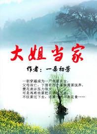 台剧大姐当家在线观看