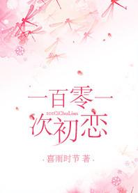 初恋1001次