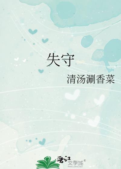 失守了啥意思