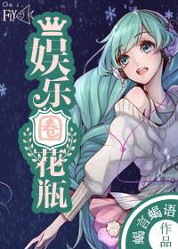 娱乐圈花瓶女明星免费阅读