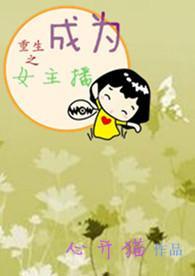 重生成女主播的宠物的