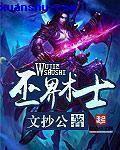 巫界术士无删减内容