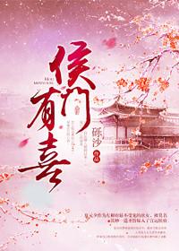 侯门有喜最新拍摄进度
