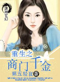 重生之商门千金 第1章
