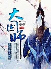 大国师大骗子 刑上香