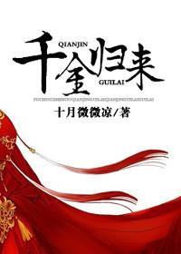 千金归来电视剧在线观看
