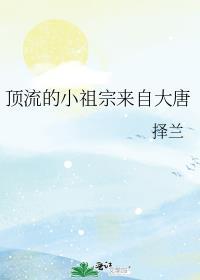 顶流小祖宗娃综爆红