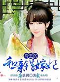 腹黑王爷的替嫁王妃