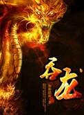 吞龙100集免费播放视频