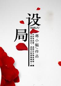 设局人物介绍