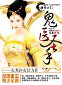 鬼医圣手网页版