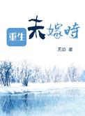 女主重生嫁给原本未婚夫古言