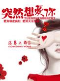 突然想爱你 简谱