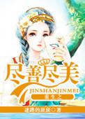 重生之尽善尽美TXT百度资源最新
