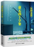 虚无的十字架属于什么类型