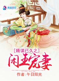 婿谋已久之闲王宠妻 第1章