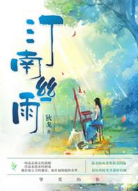汀南丝雨讲的什么故事