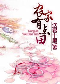 农家王妃有点田免费阅读