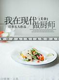 我在现代做厨子 百度