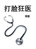 打脸狂魔出书版4