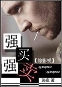 影视综强取豪夺文