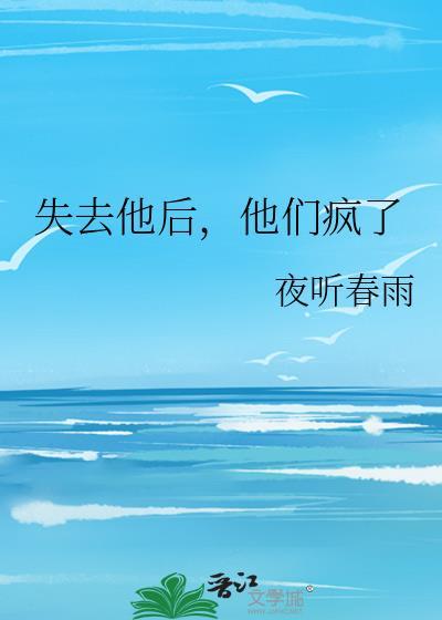 失去了她我才后悔