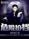 危险拍档 常舒欣