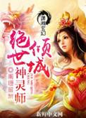 倾城神灵师免费阅读